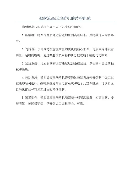 微射流高压均质机的结构组成