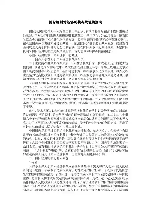 国际机制对经济制裁有效性的影响