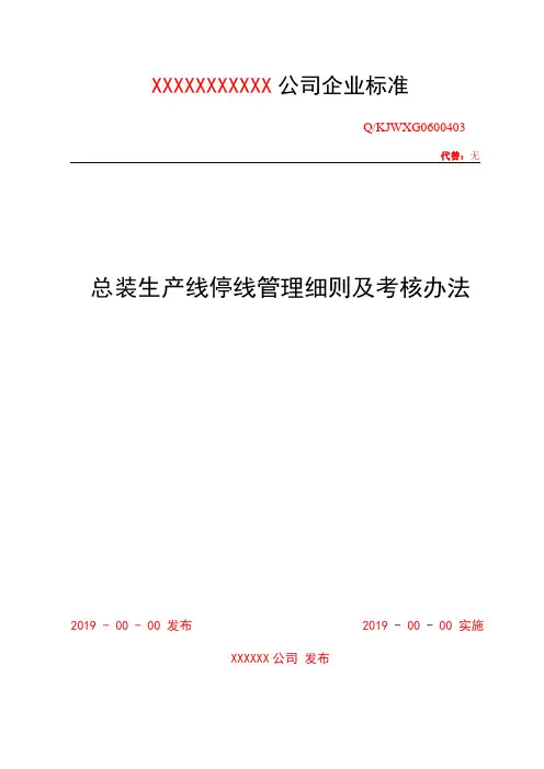 总装生产线停线管理细则及考核办法