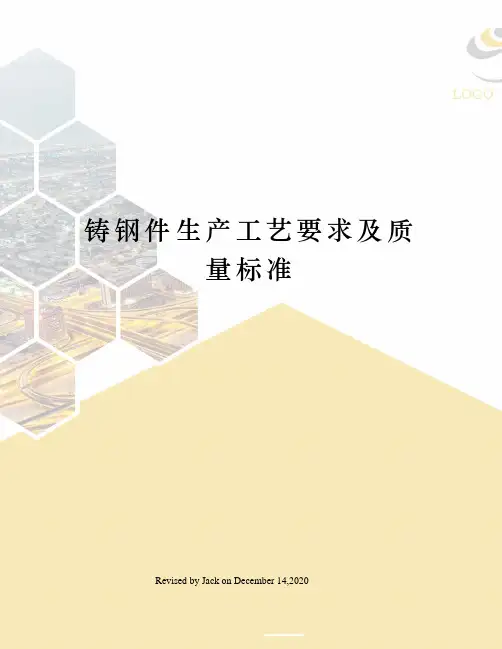 铸钢件生产工艺要求及质量标准