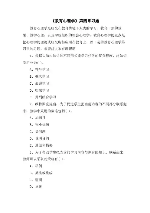 《教育心理学》第四章习题