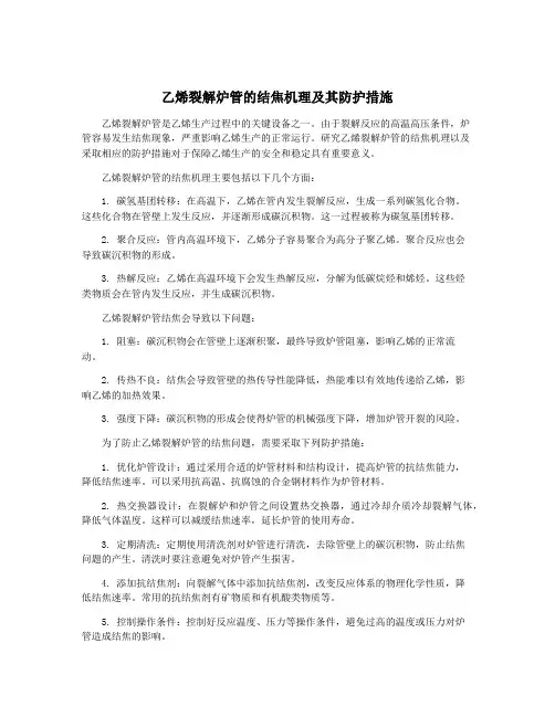 乙烯裂解炉管的结焦机理及其防护措施