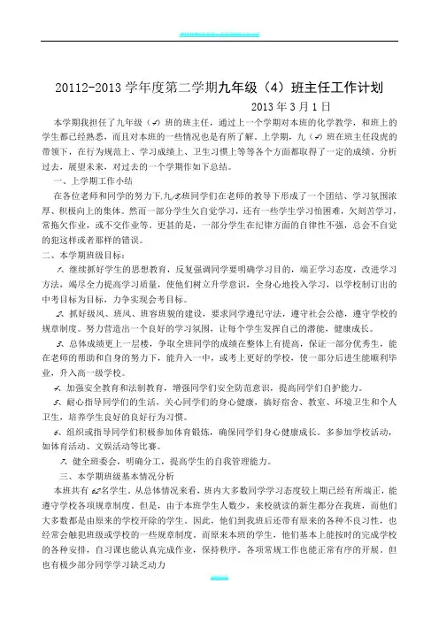 2012-2013学年度第二学期九年级班主任工作计划