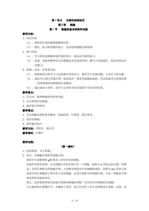 北师大版七年级上册生物教案：2.3.1细胞的基本结构和功能