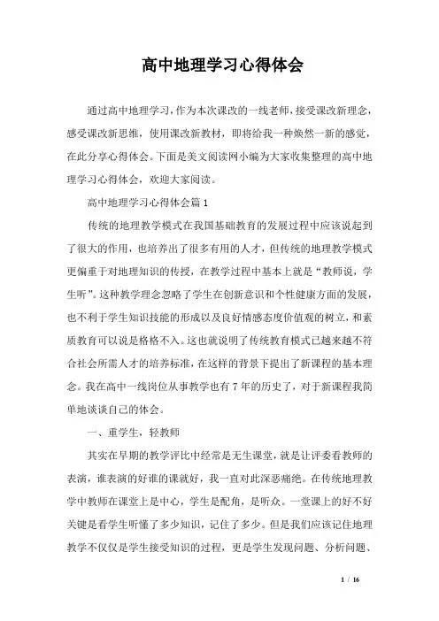高中地理学习心得体会 3