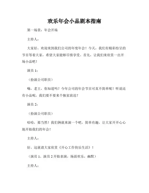 欢乐年会小品剧本指南