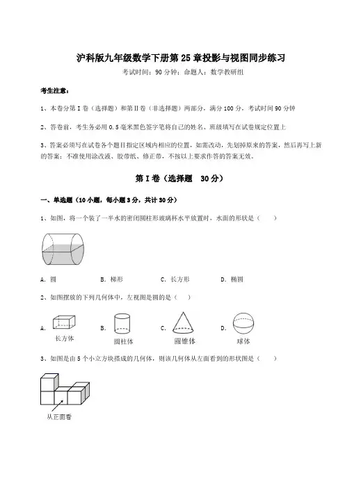 2021-2022学年度沪科版九年级数学下册第25章投影与视图同步练习试卷(精选含答案)