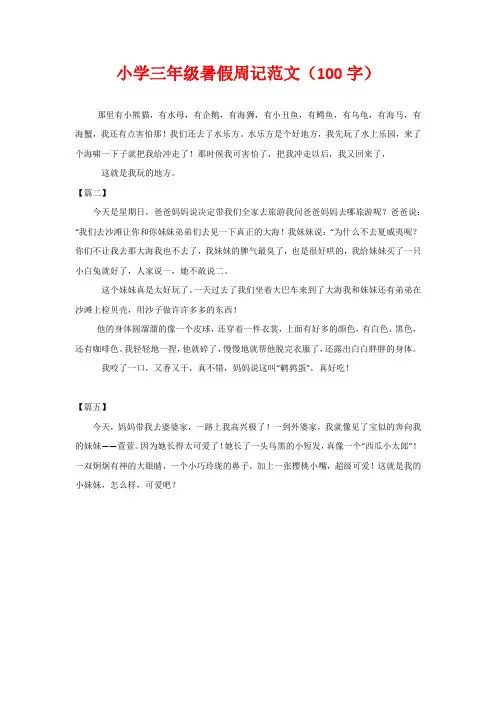 小学三年级暑假周记范文(100字)