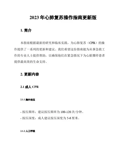 2023年心肺复苏操作指南更新版