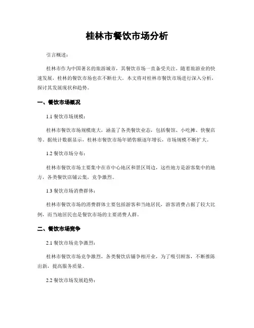 桂林市餐饮市场分析