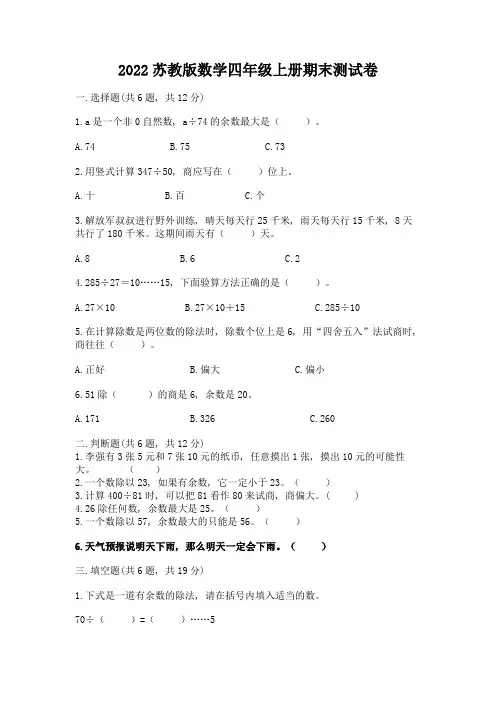 2022苏教版数学四年级上册期末测试卷及完整答案(有一套)