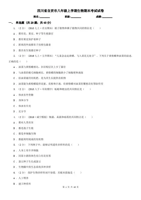 四川省自贡市八年级上学期生物期末考试试卷