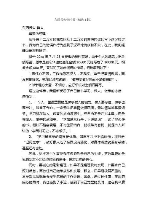 东西丢失检讨书（精选5篇）