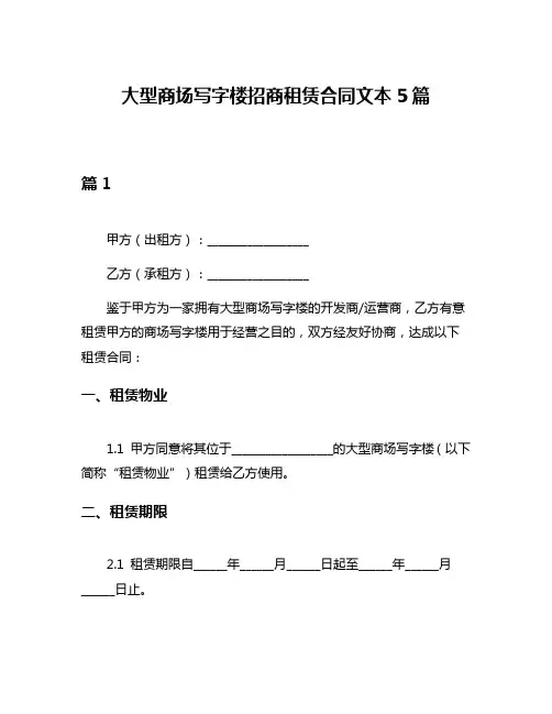 大型商场写字楼招商租赁合同文本5篇