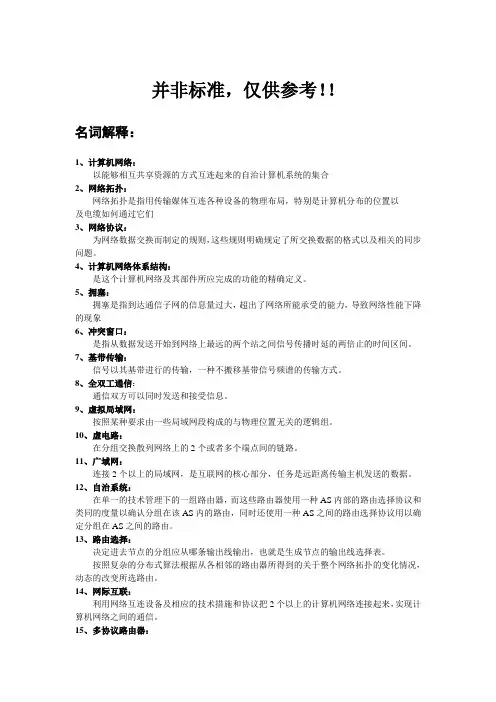 网络名词解释和简答