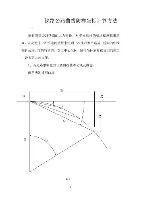 铁路公路坐标计算方法
