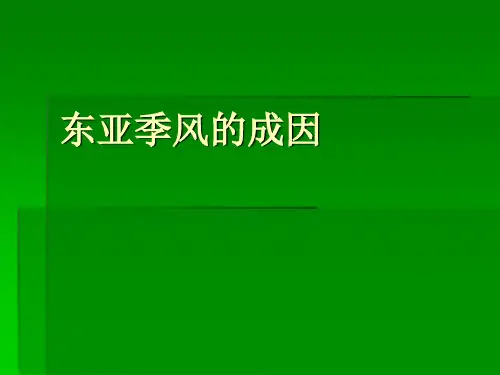 东亚季风的成因