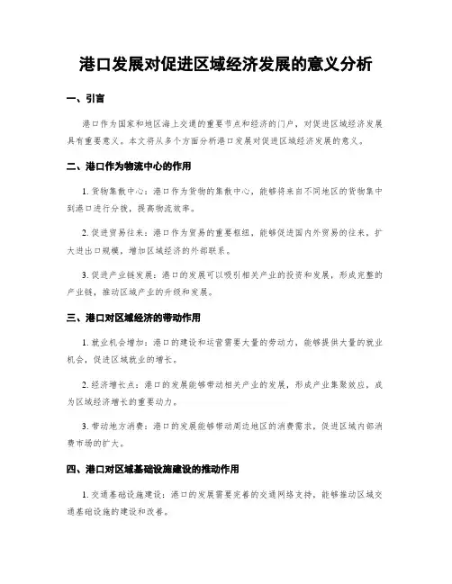 港口发展对促进区域经济发展的意义分析