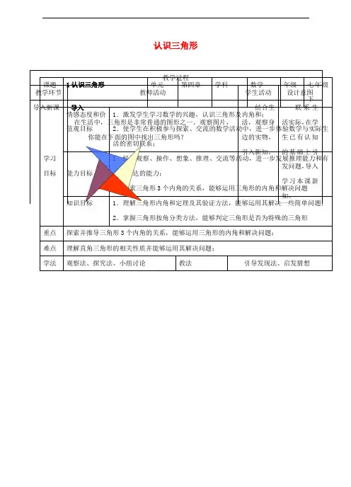 七年级数学下册第四章三角形1认识三角形教案(新版)北师大版