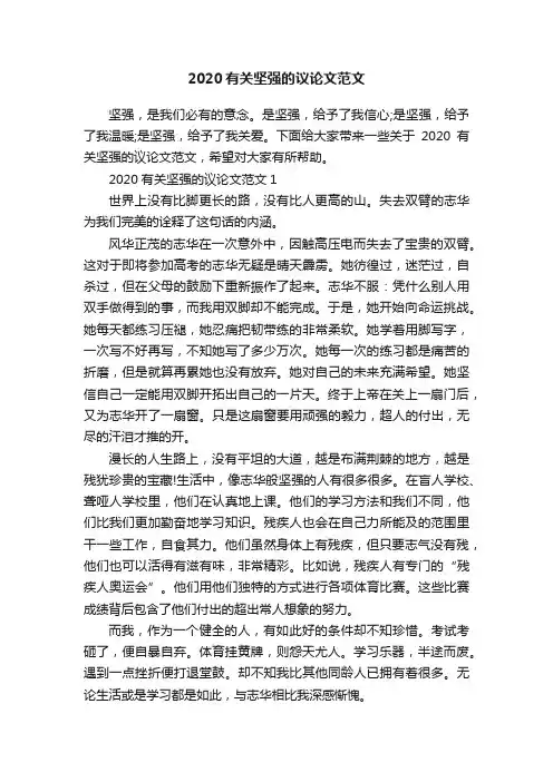 2020有关坚强的议论文范文