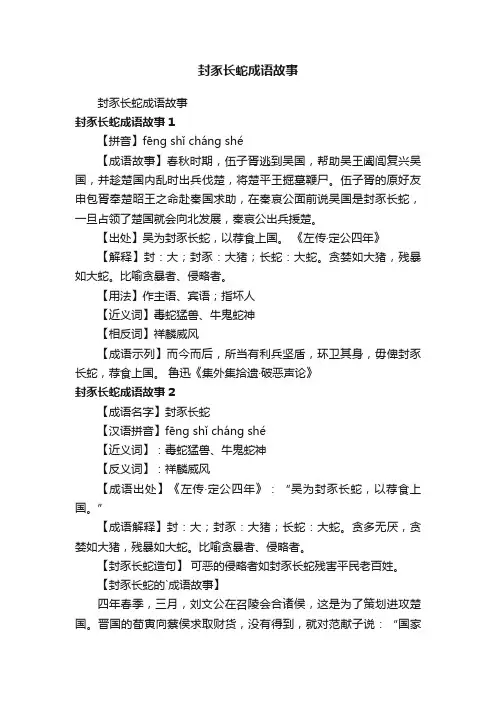 封豕长蛇成语故事
