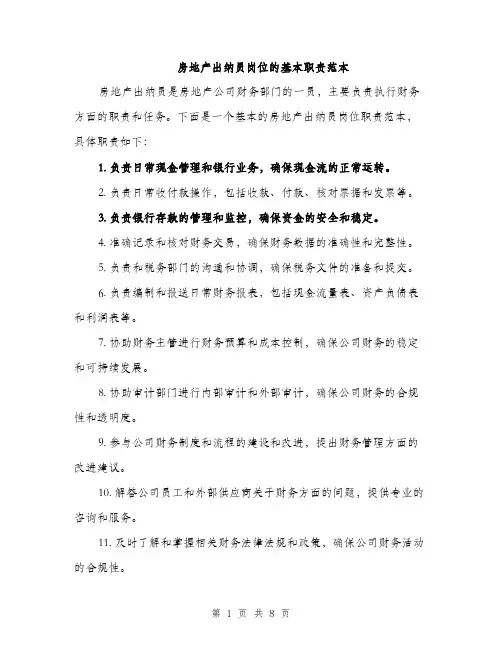 房地产出纳员岗位的基本职责范本