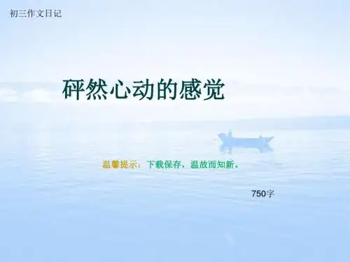 初三作文日记《砰然心动的感觉》750字(总10页PPT)