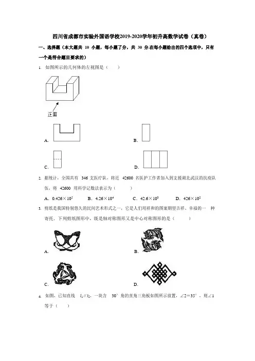 四川省成都市实验外国语学校2019-2020学年初升高数学试卷(直升卷)