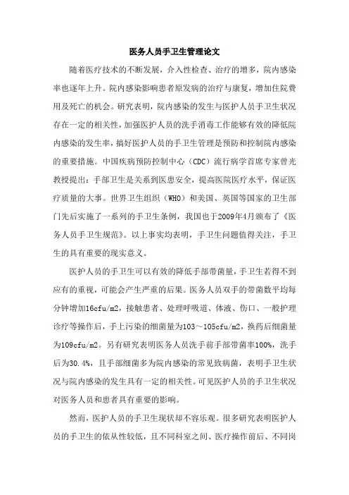 医务人员手卫生管理论文