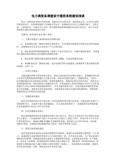 电力调度备调建设中通信系统建设浅谈