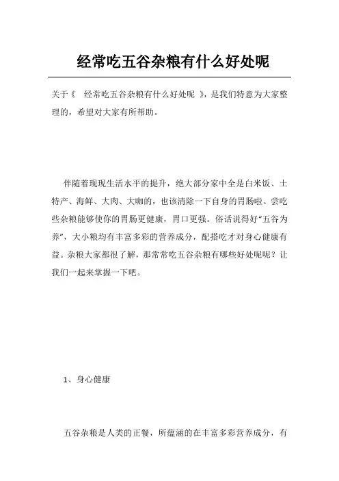 经常吃五谷杂粮有什么好处呢