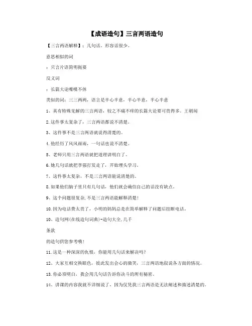 【成语造句】三言两语造句
