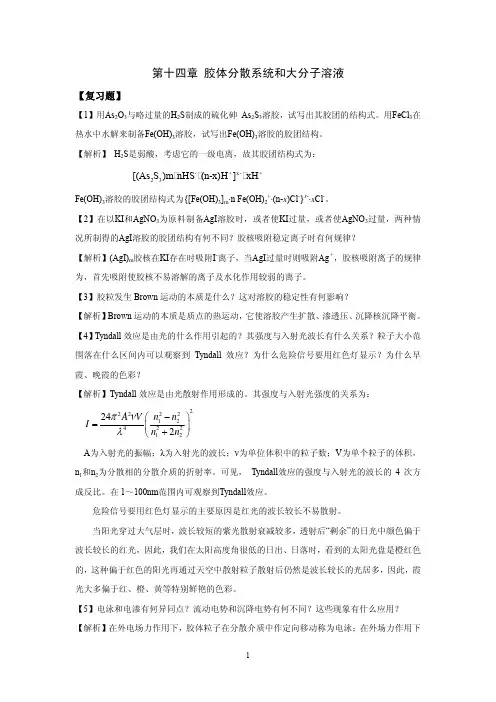 第十四章胶体分散系统和大分子溶液