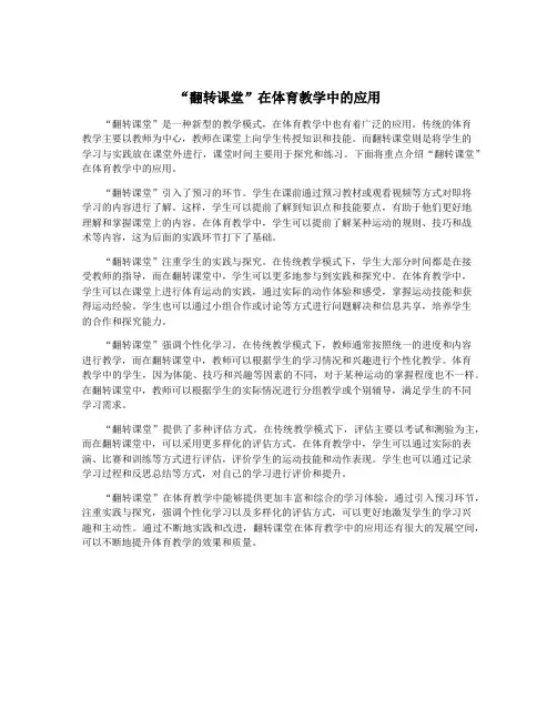 “翻转课堂”在体育教学中的应用