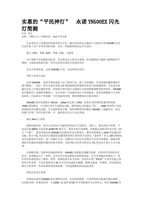 实惠的“平民神灯”  永诺YN500EX闪光灯简测