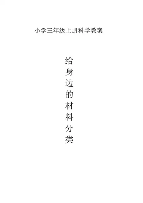 教科版三年级科学上册《 我们周围的材料  给身边的材料分类》精品教案_4