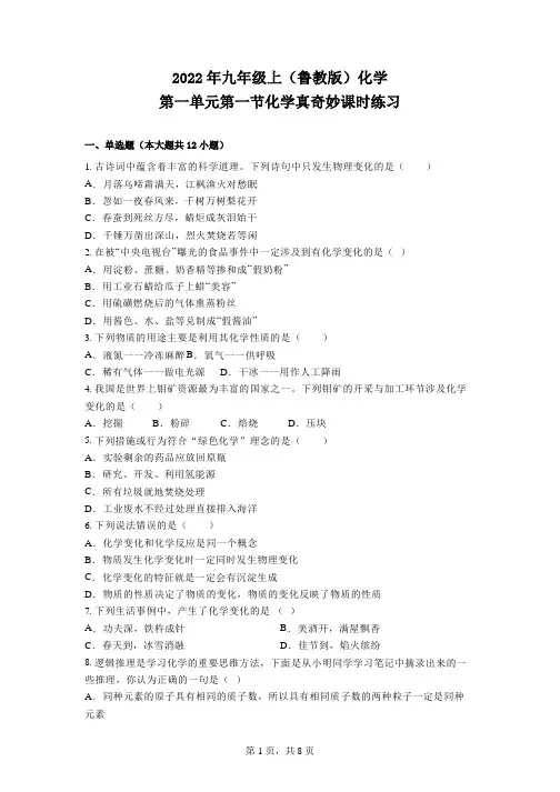 第一单元第一节化学真奇妙课时练习-2022-2023学年九年级化学鲁教版上册