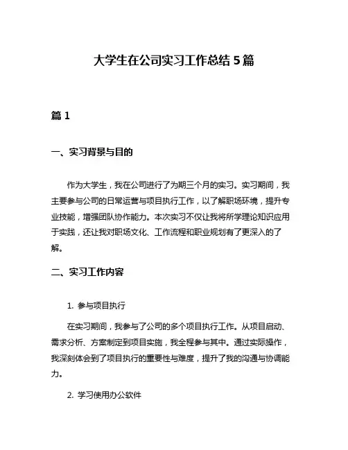 大学生在公司实习工作总结5篇