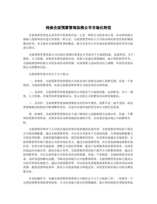 浅谈全面预算管理助推公司市场化转型