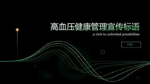 高血压健康管理宣传标语