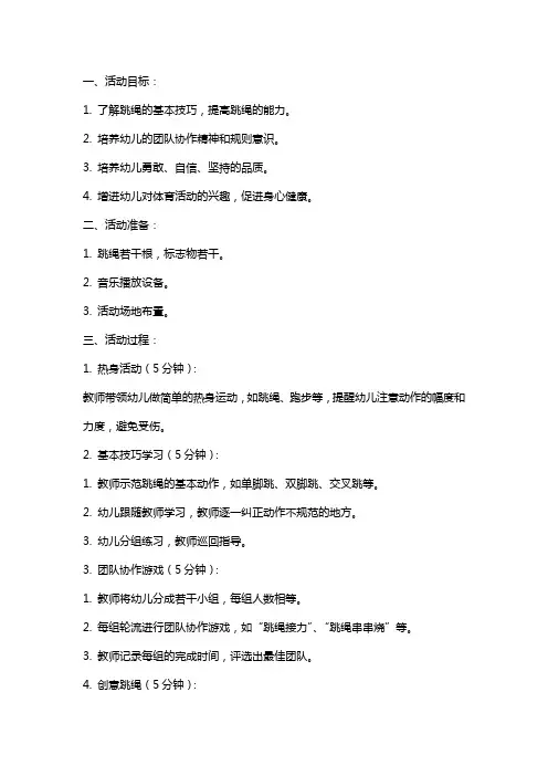 大班健康活动设计跳绳教案反思