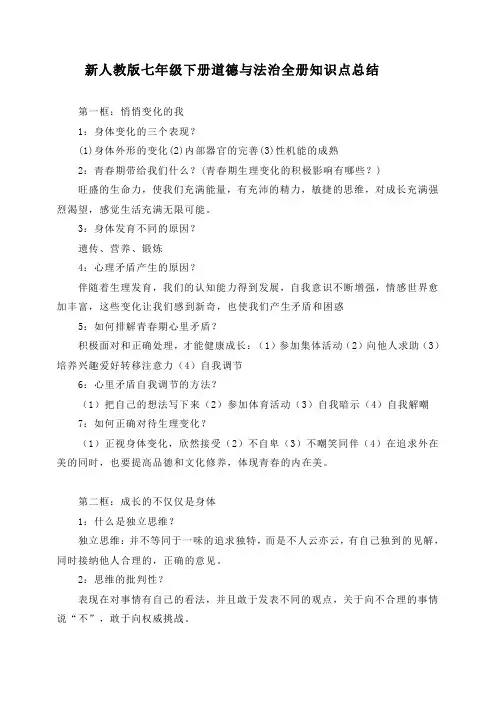 【精品】最新部编版七年级下册道德与法治全册知识点总结