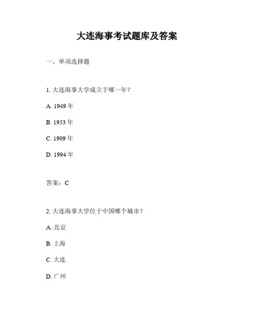 大连海事考试题库及答案