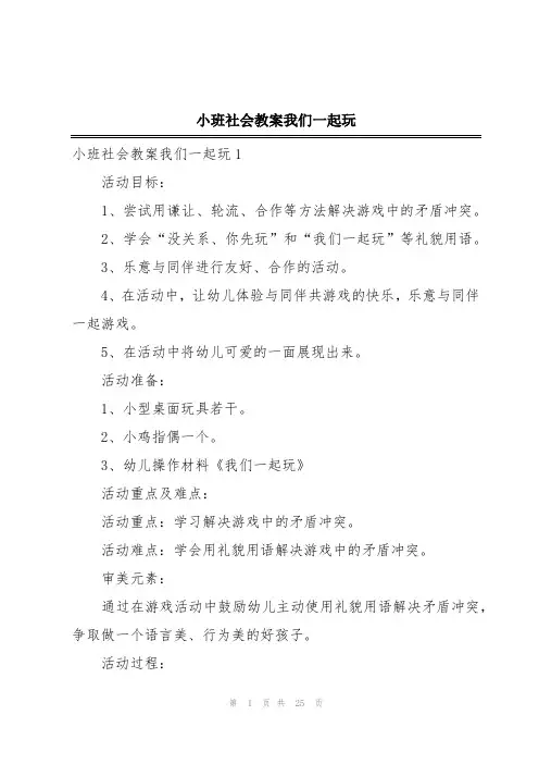 小班社会教案我们一起玩