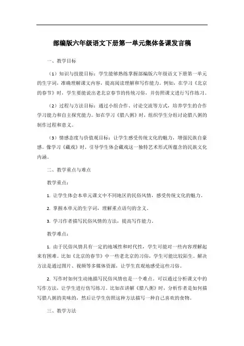 部编版六年级语文下册第一单元集体备课发言稿