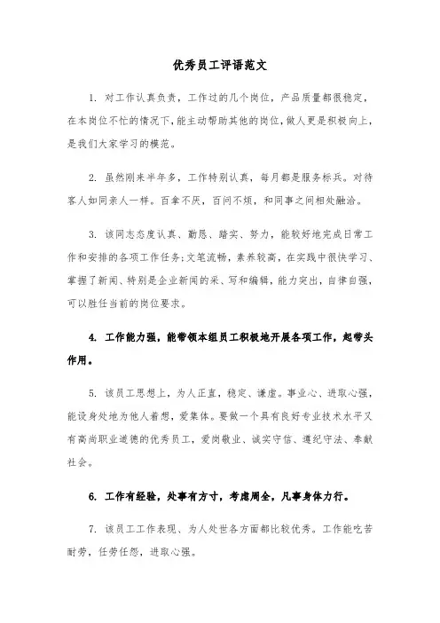 优秀员工评语范文（7篇）