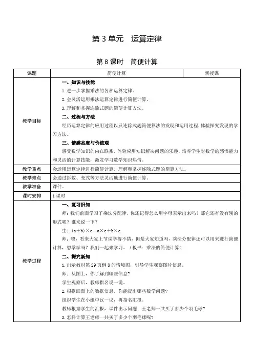 【精品】四年级下册数学教案-第3单元 第8课时  简便计算 人教新课标(2014秋)