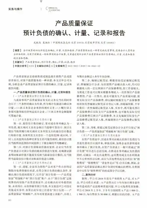 产品质量保证预计负债的确认、计量、记录和报告