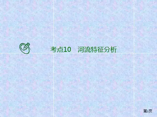 高考地理二轮复习 考点提升专练 河流特征分析PPT幻灯片