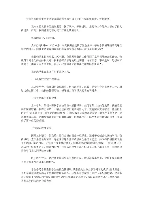 大学各学院学生会主席竞选演讲范文